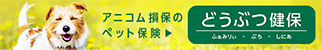 アニコム損保のペット保険