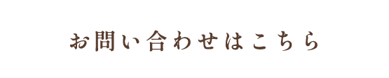 お問い合わせはこちら